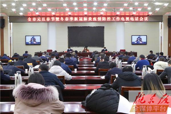慶陽市元旦春節暨冬春季新冠肺炎疫情防控工作電視電話會議召開