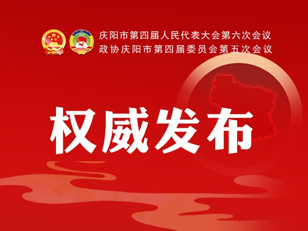 加快學(xué)校建設(shè)、配建充電樁、新增市區(qū)停車位...2021慶陽政府工作任務(wù)干貨滿滿！