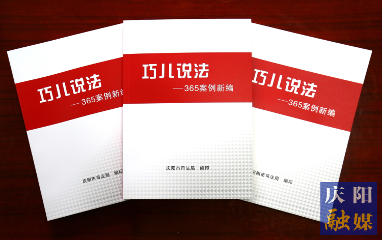 2022年，市司法局精選了近年來發布的“巧兒說法”典型案例，組織編輯了《“巧兒說法”365案例新編》。