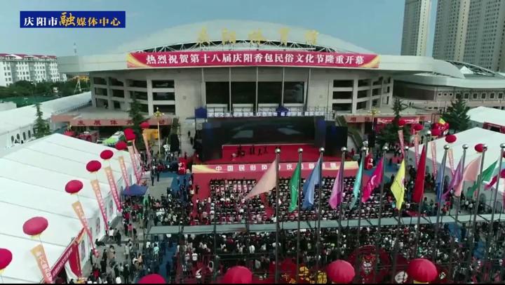 【第一眼】第十八屆慶陽香包民俗文化節圓滿閉幕