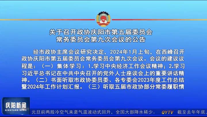 關于召開政協慶陽市第五屆委員會常務委員會第九次會議的公告