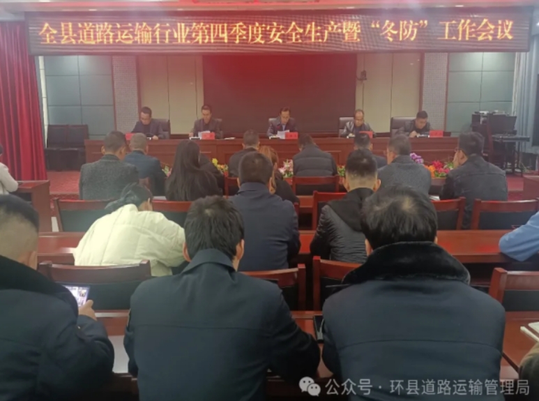 2024年全縣第四季度道路運輸安全生產 暨“冬防”工作會議召開