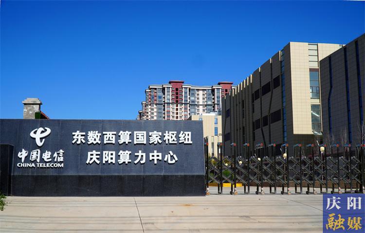 【中國算谷 智慧慶陽——東數西算工程建設巡禮（四）】全要素保障為數字經濟發展提供不竭動力