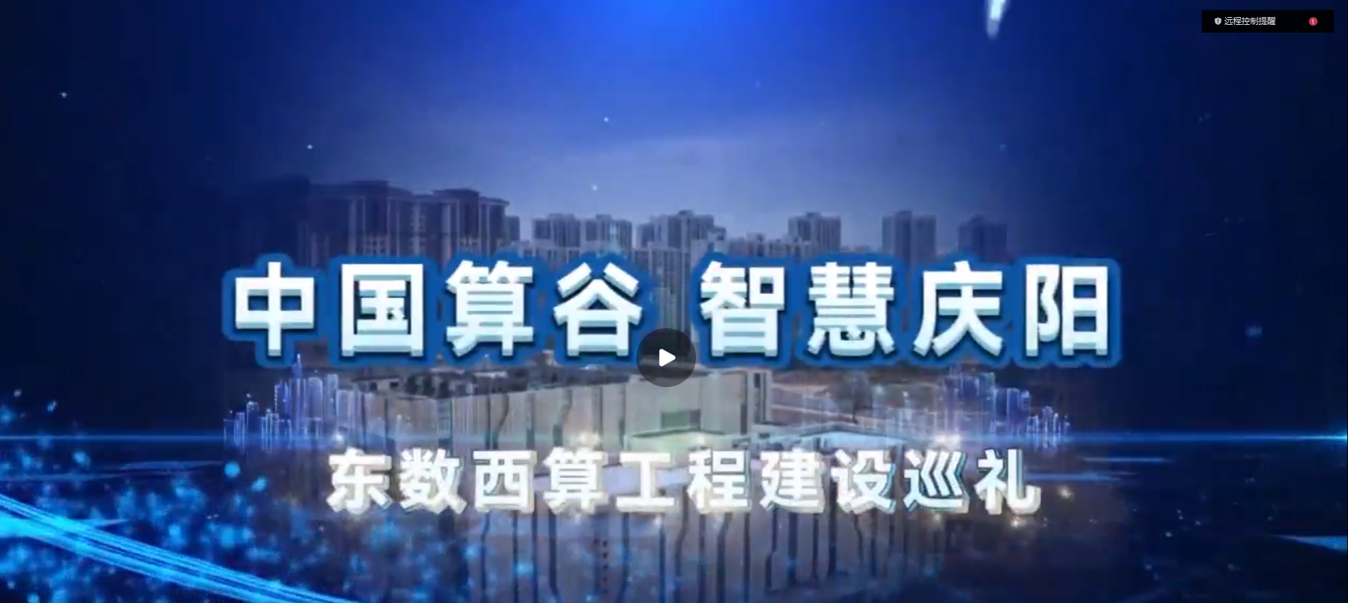 【中國算谷 智慧慶陽——東數西算工程建設巡禮（七）】“十朵云”賦能千行百業轉型升級