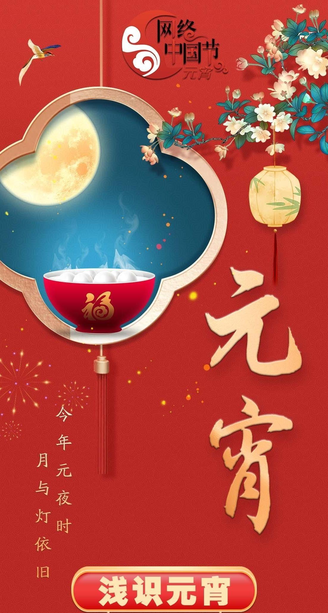 【網絡中國節(jié)·元宵】長圖 | 今年元夜時 月與燈依舊