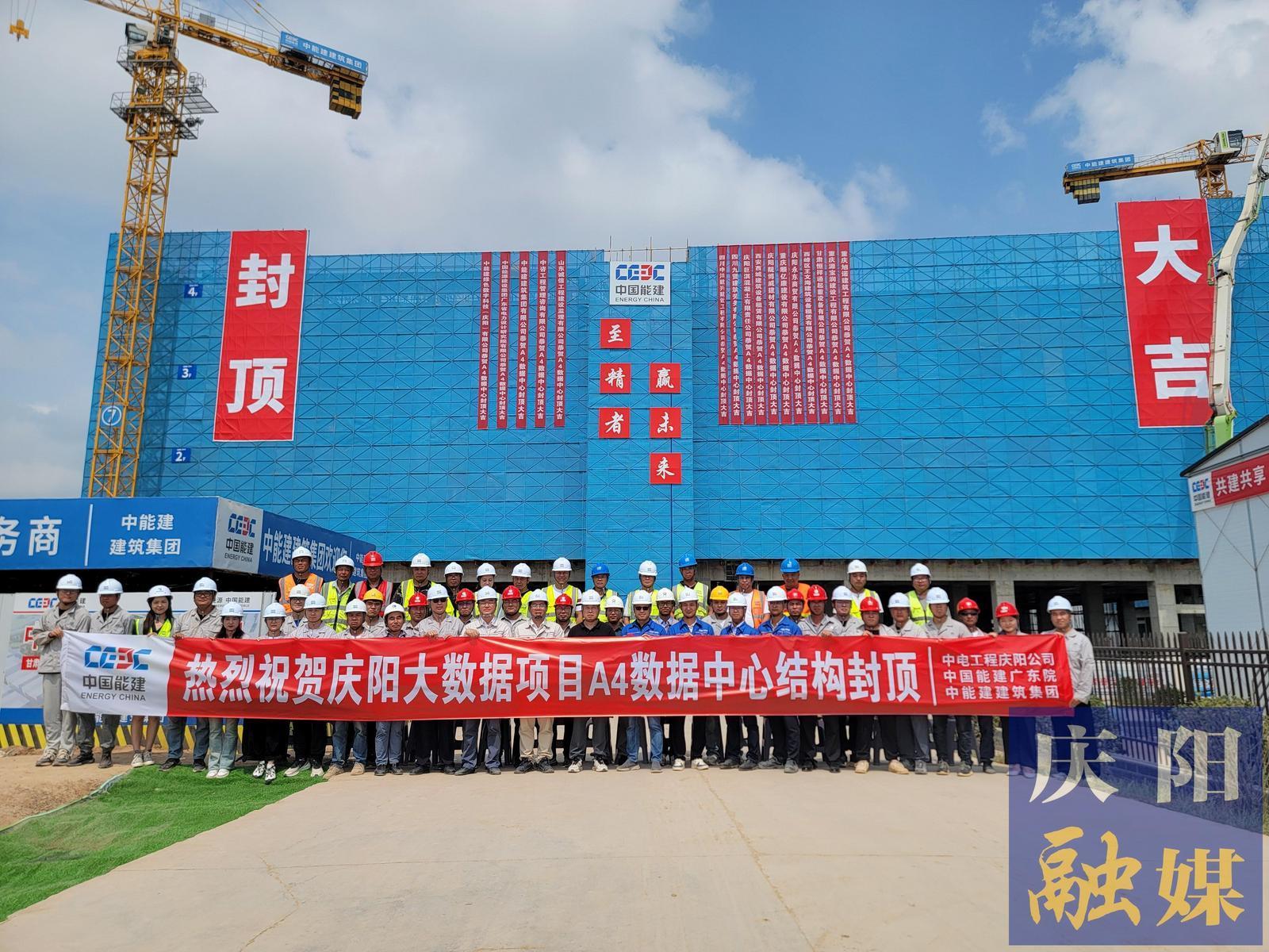 【強信心 看發展·招商引資拼落地】總投資約55億元！甘肅慶陽“東數西算”源網荷儲一體化智慧零碳大數據產業園示范項目A4數據中心封頂