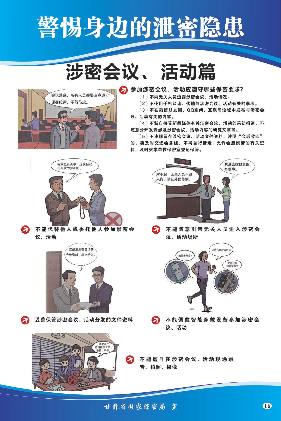 【微海報(bào)】共筑保密防線(xiàn)  公民人人有責(zé) | 警惕身邊的泄密隱患（涉密會(huì)議、活動(dòng)篇）