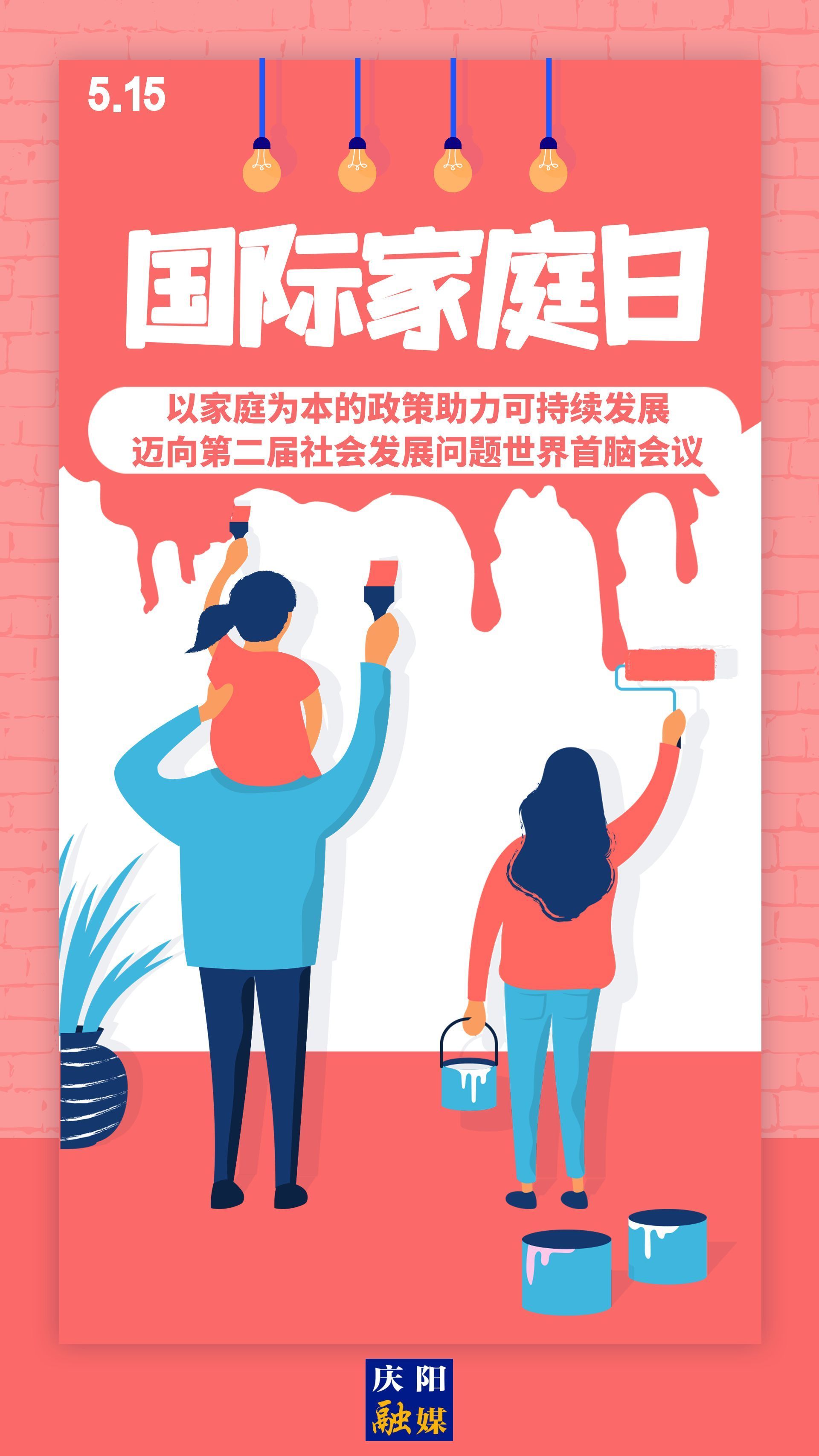 【微海報】國際家庭日 | 以家庭為本的政策助力可持續發展，邁向第二屆社會發展問題世界首腦會議